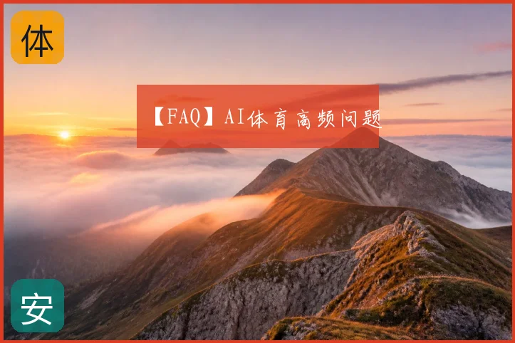 【FAQ】AI体育高频问题
