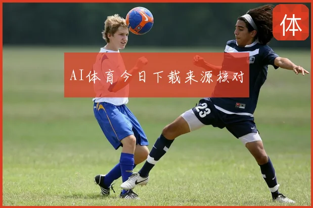 AI体育今日下载来源核对