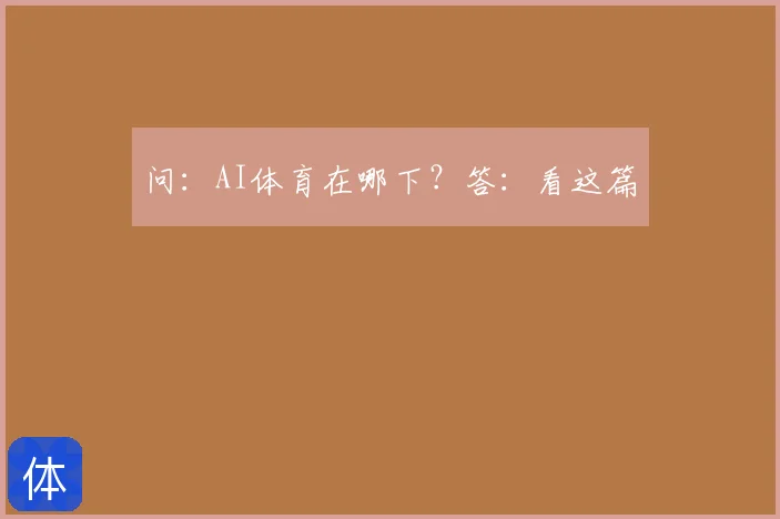 问:AI体育在哪下?答:看这篇