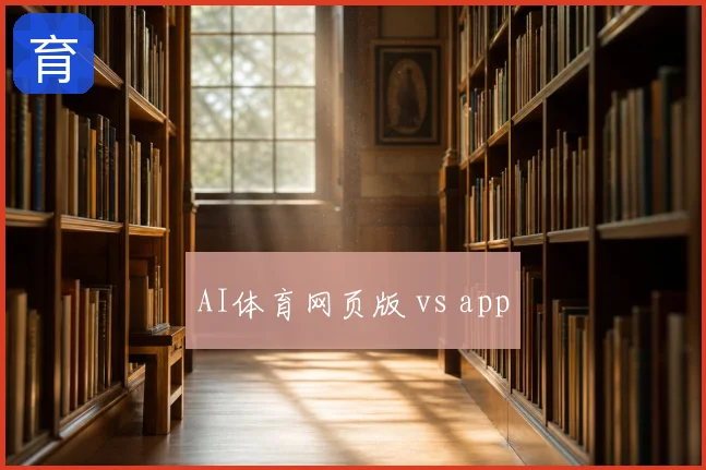 AI体育网页版 vs app