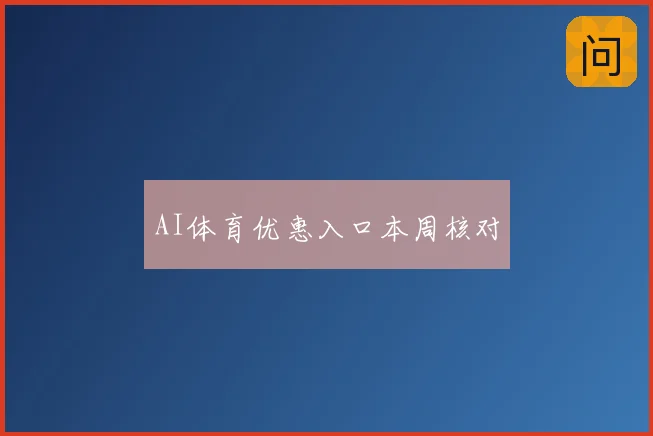 AI体育优惠入口本周核对