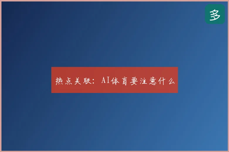热点关联:AI体育要注意什么