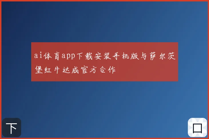 ai体育app下载安装手机版与萨尔茨堡红牛达成官方合作