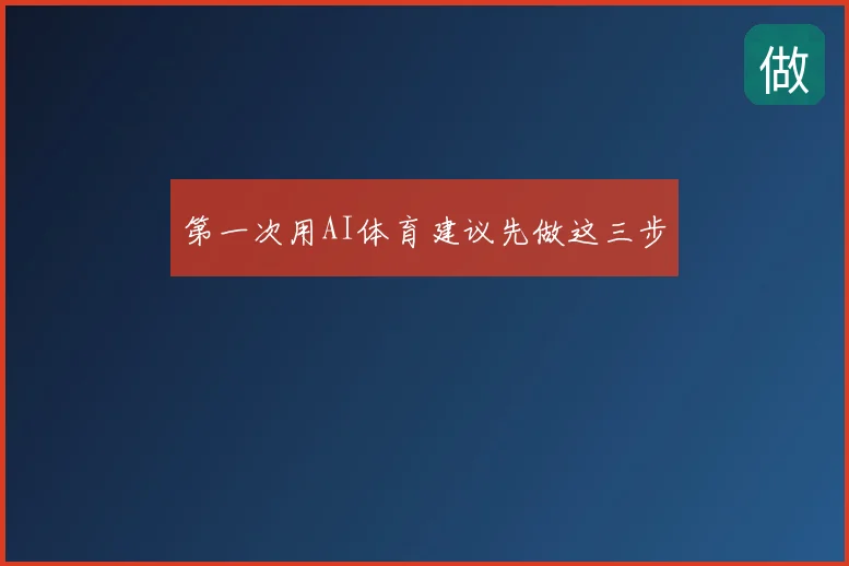 第一次用AI体育建议先做这三步