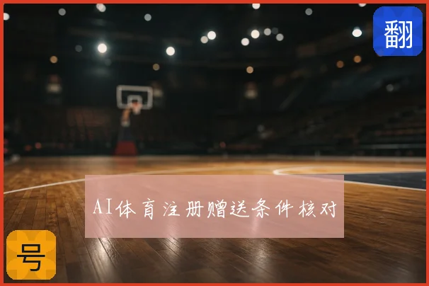 AI体育注册赠送条件核对