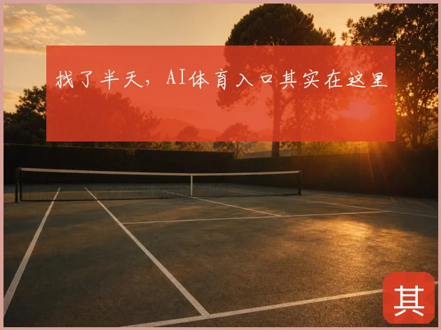 找了半天,AI体育入口其实在这里